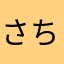 さちよ2019