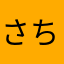 さちりんハッピー
