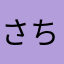 さちるんるん