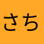 さちキーモン