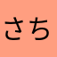 さちーん