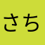 さち0218