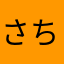 さち1224