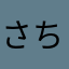 さち1986