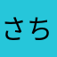 さち2535