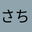 さち6_6.