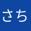 さち__