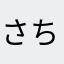 さちxxx