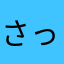さっ、さっとん