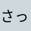 さっかん⭐︎
