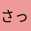 さっきい39