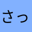 さっきアンストした勢