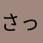 さっきーレボリューション