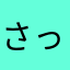 さっくまかい