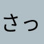 さっくりくー