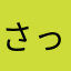 さっくりさっくり