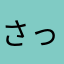 さっくりぼっち