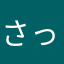 さっくん♂
