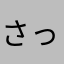 さっくんp