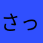 さっくサク