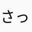 さっこたん0802
