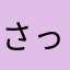 さっこらっこ