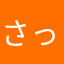 さっころさっころ