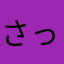 さっこ49