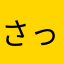さっさっさっさっさっちゃん