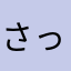 さっさっさっ山