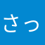 さっさとなりまさ