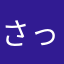 さっさと戻せ！