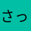 さっしー