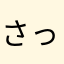 さっすぃんぐ