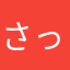 さっそくくん