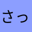 さっちぃ〜。
