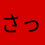 さっちぃＸ