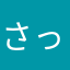 さっちぬこ