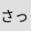 さっちむし