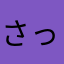 さっちゃそまそ