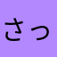 さっちゃん(*´艸`*)