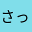 さっちゃん>* ))))><