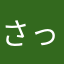 さっちゃんψ(｀∇´)ψ