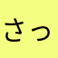 さっちゃんでし⭐︎♡
