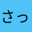 さっちゃんはねおイケ