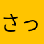 さっちゃん..