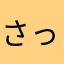 さっちゃん2