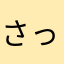 さっちゃん420