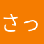 さっちゃん92
