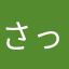 さっちゃんs50